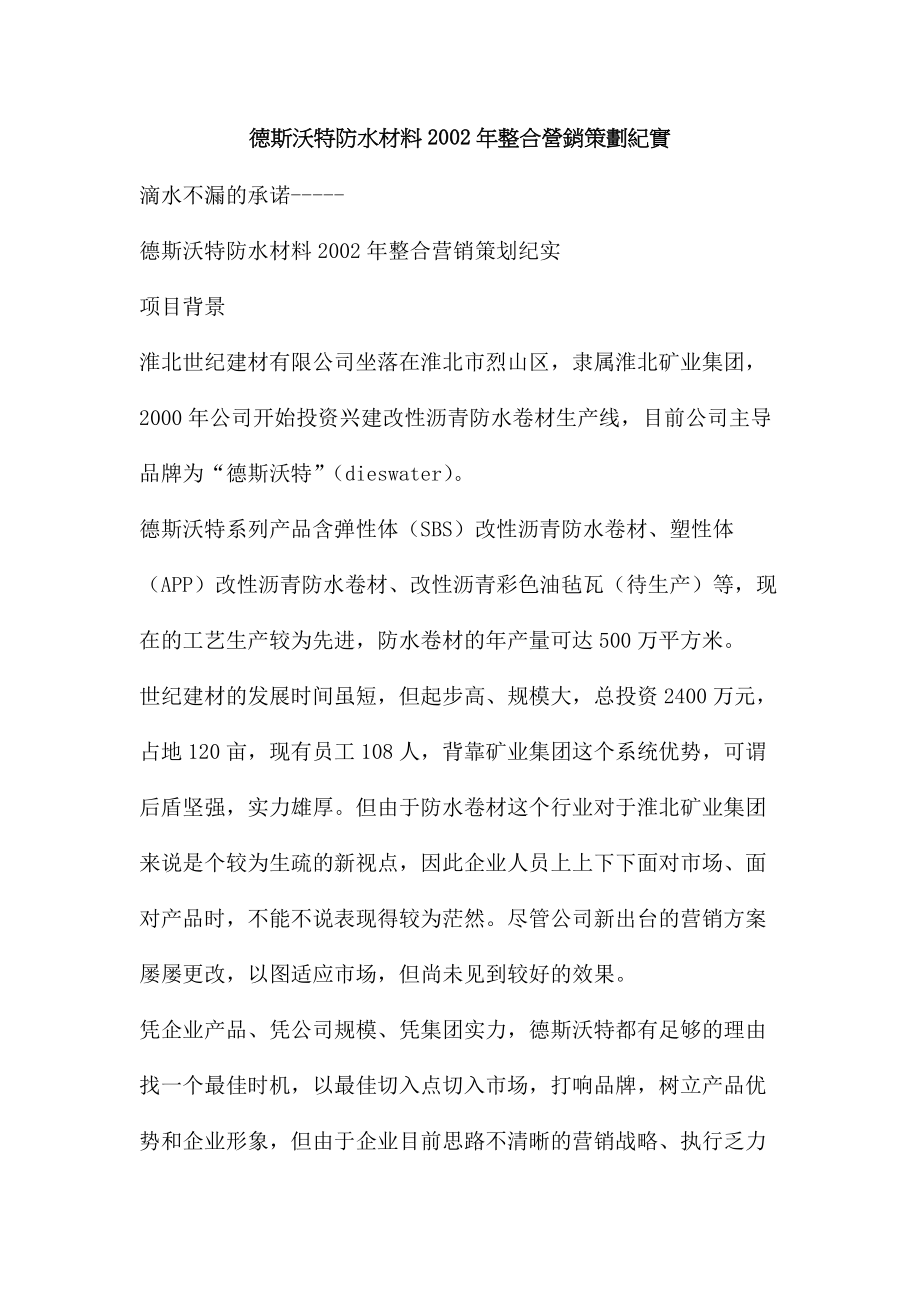 某防水材料某年度整合营销策划纪实.docx_第1页