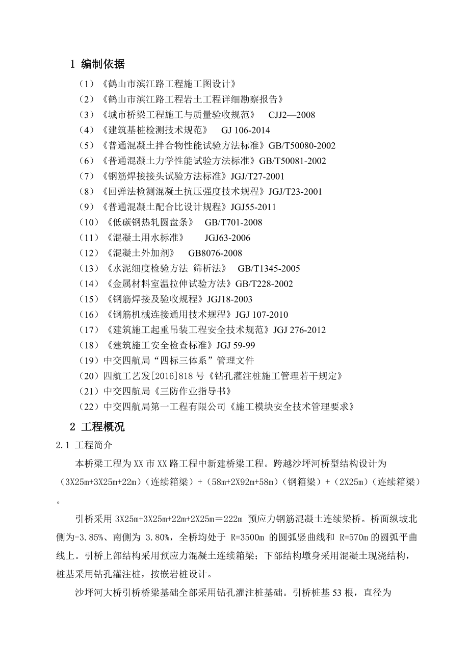 沙坪河大桥引桥桩基专项施工方案.docx_第3页