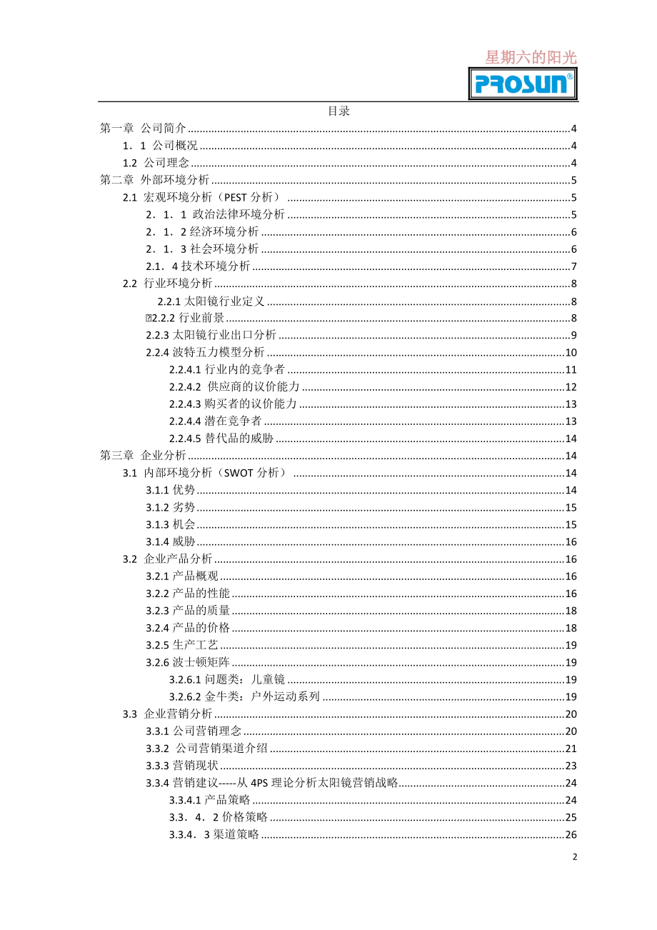 某太阳镜营销文化艺术节营销方案.docx_第2页