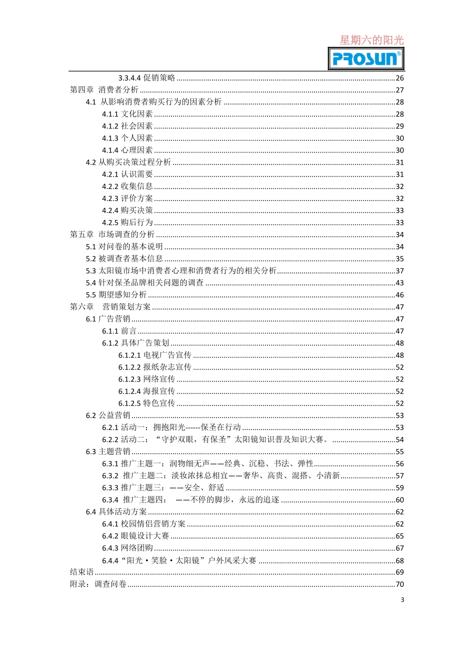 某太阳镜营销文化艺术节营销方案.docx_第3页