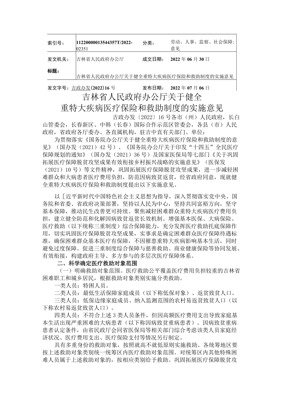 吉林省人民政府办公厅关于健全重特大疾病医疗保险和救助制度的实施意见.docx_第1页