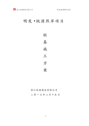 桩基施工方案(专项方案).docx