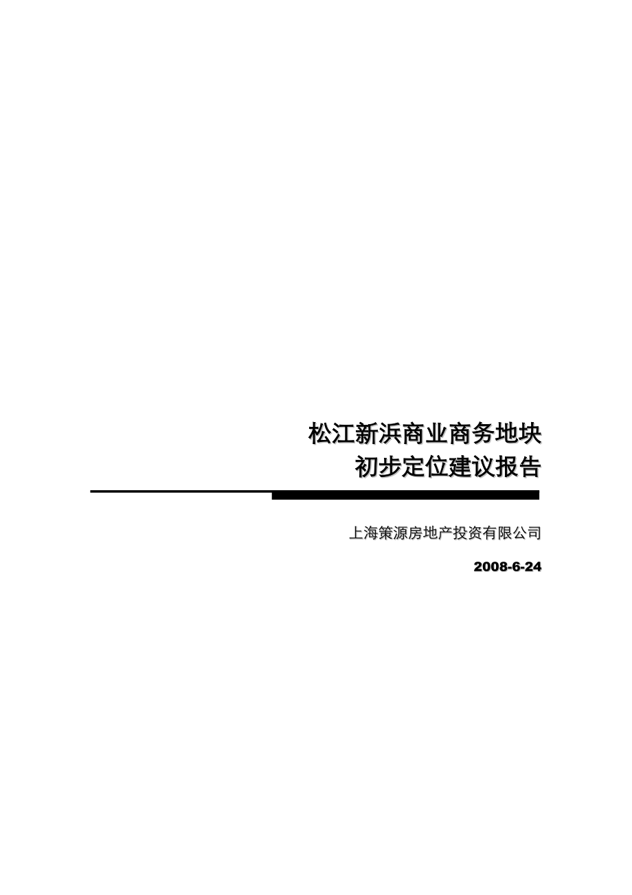 某商业商务地块初步定位建议报告.docx_第1页