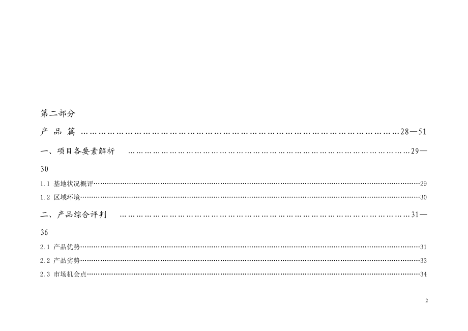 江宁房地产营销报告DOC112(1).docx_第2页