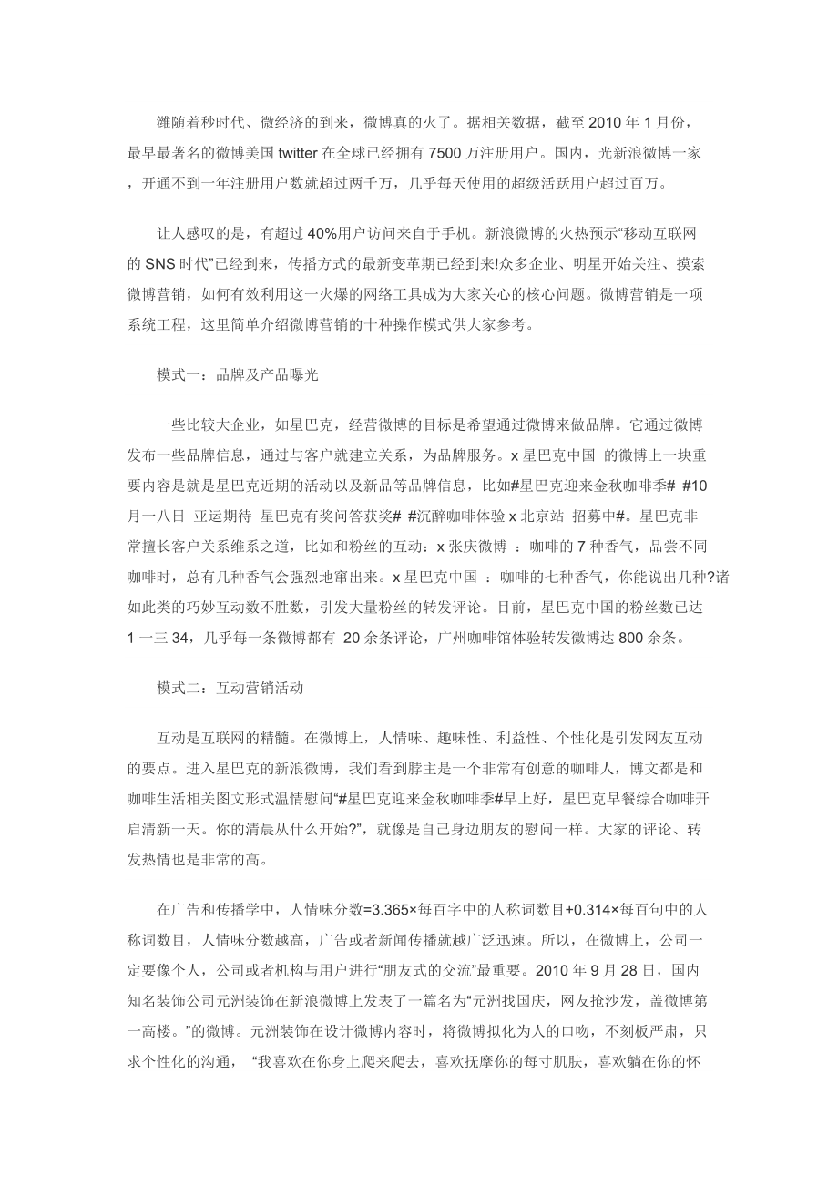 微博营销的十种操作模式介绍.docx_第2页