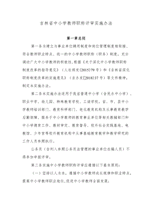 吉林省中小学教师职称评审实施办法.docx