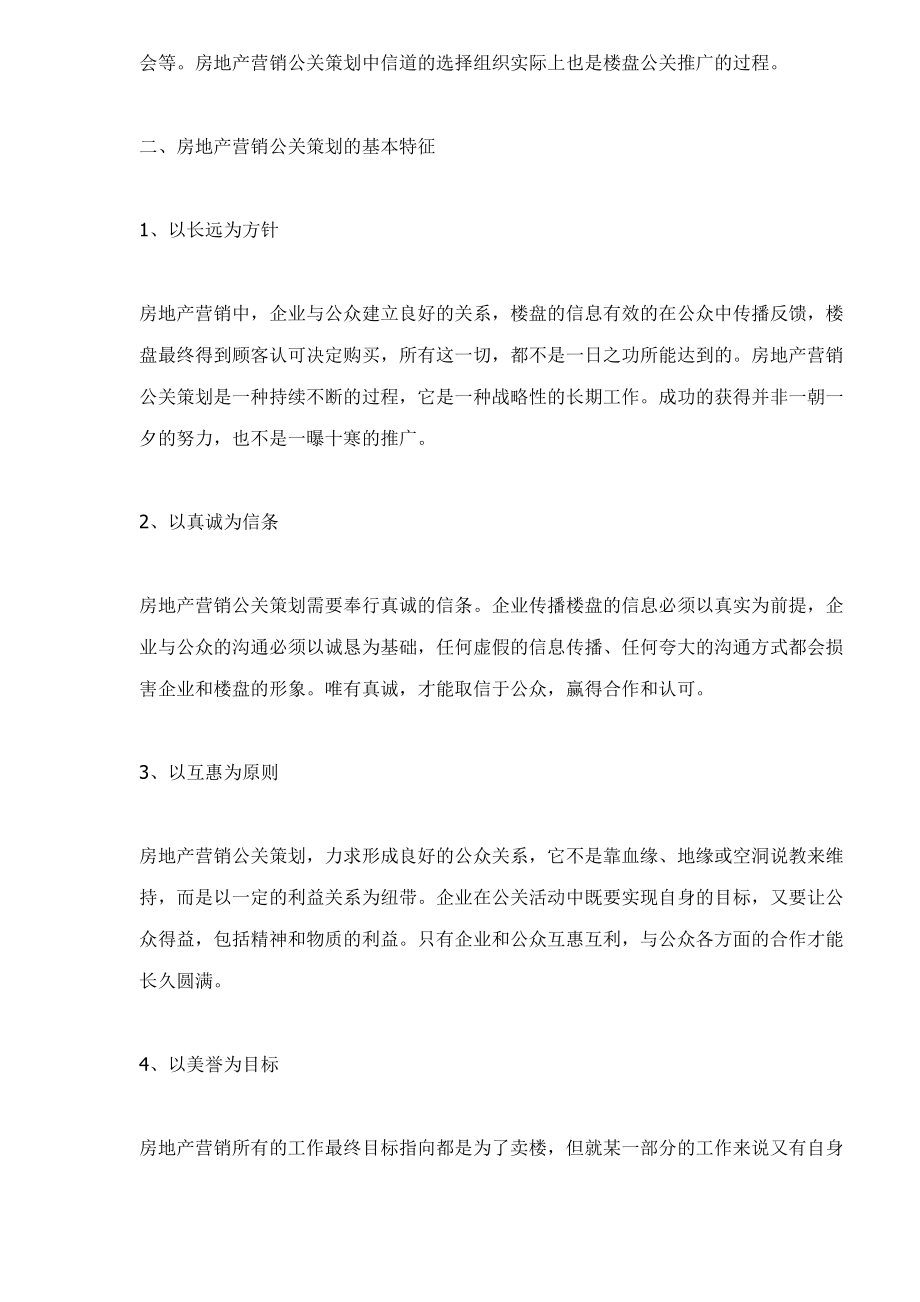 房地产营销公关策划方案分析.docx_第3页