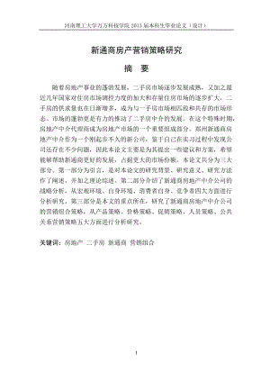 新通商房产营销策略研究论文.docx