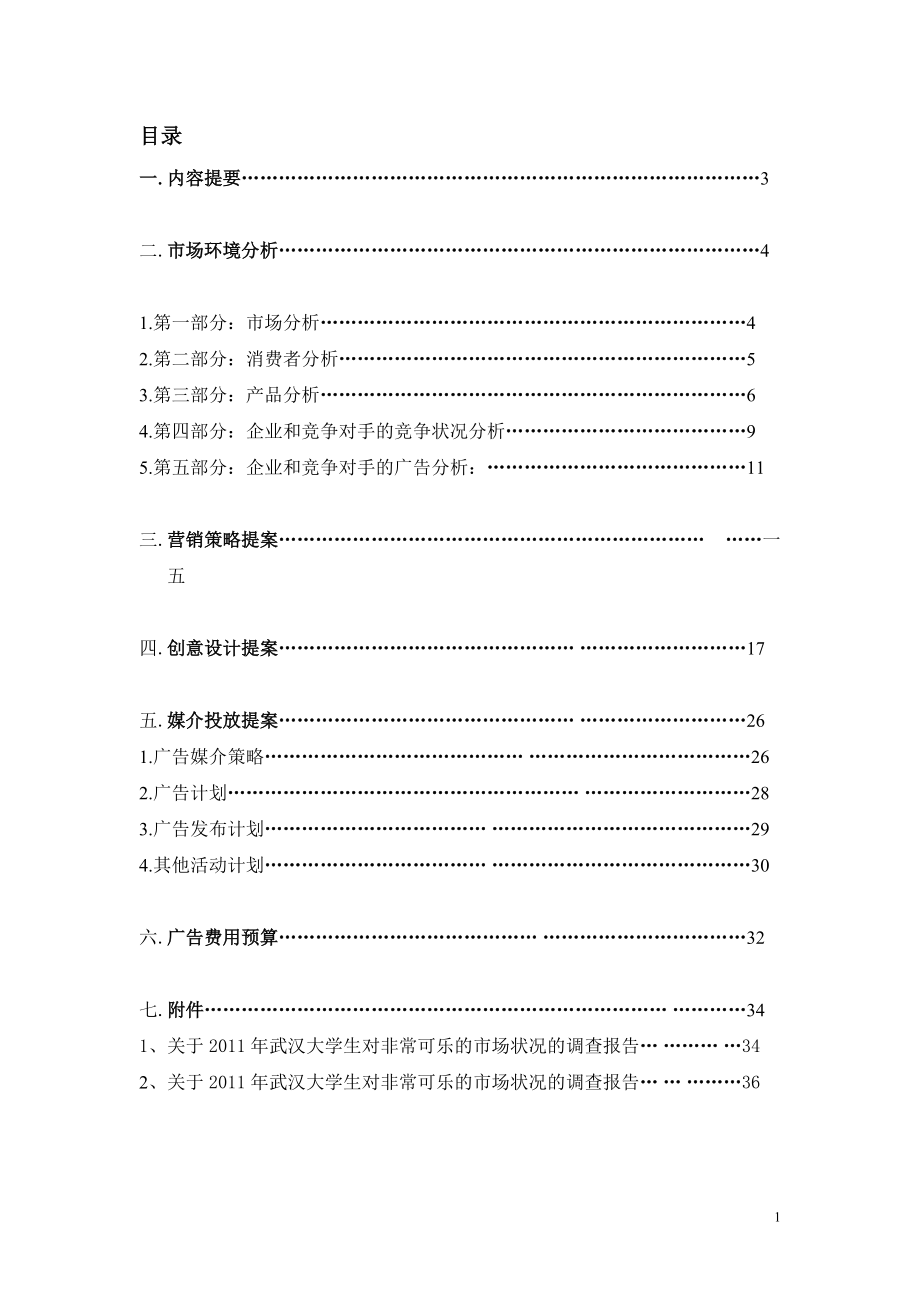 某碳酸饮料营销策划书.docx_第1页