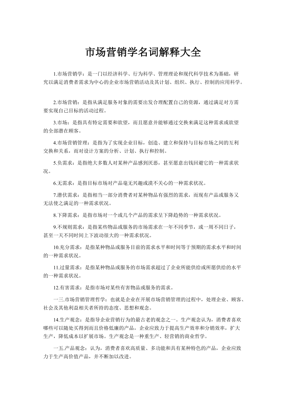 市场营销学名词解释大全.docx_第1页