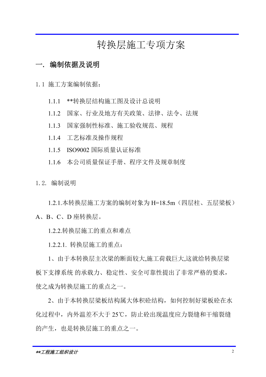 广州某工程转换层施工专项方案正式.docx_第2页