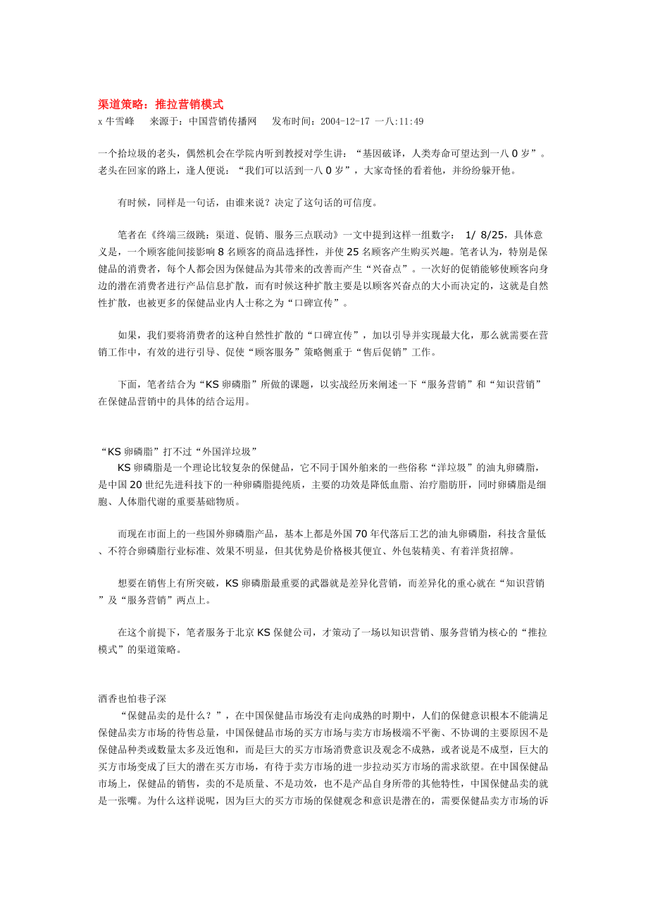 浅述推拉营销模式.docx_第1页