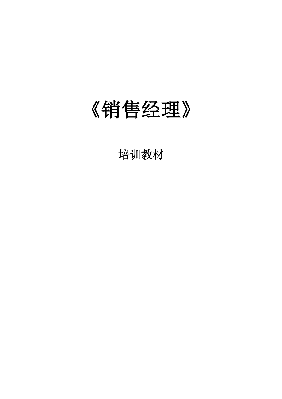 企业销售经理的培训教材.docx_第1页