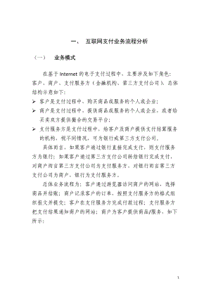 互联网支付业务（DOC30页）.docx