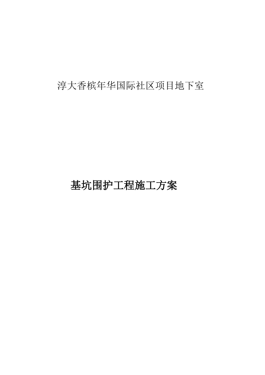 基坑围护施工方案.docx_第1页