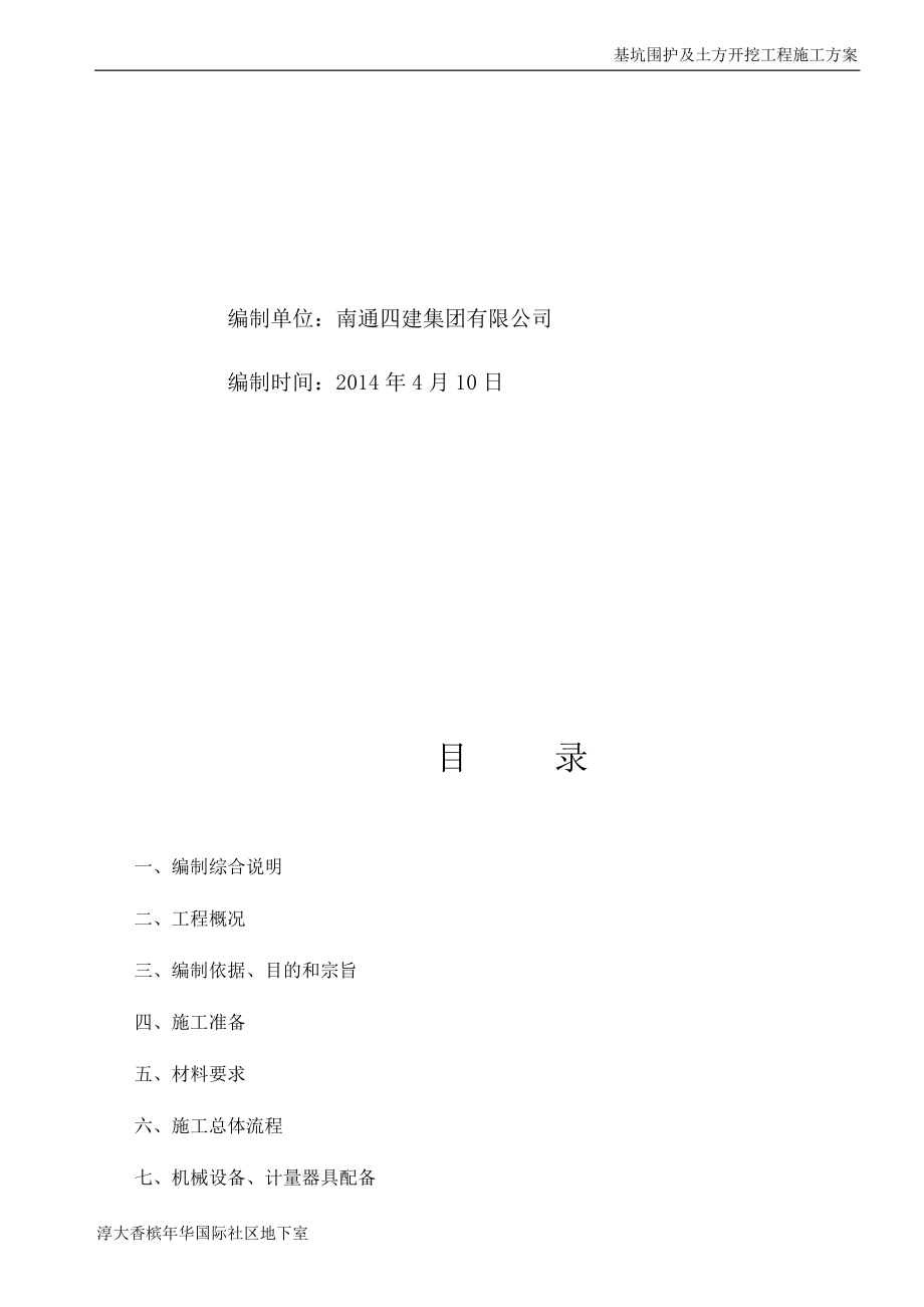 基坑围护施工方案.docx_第2页