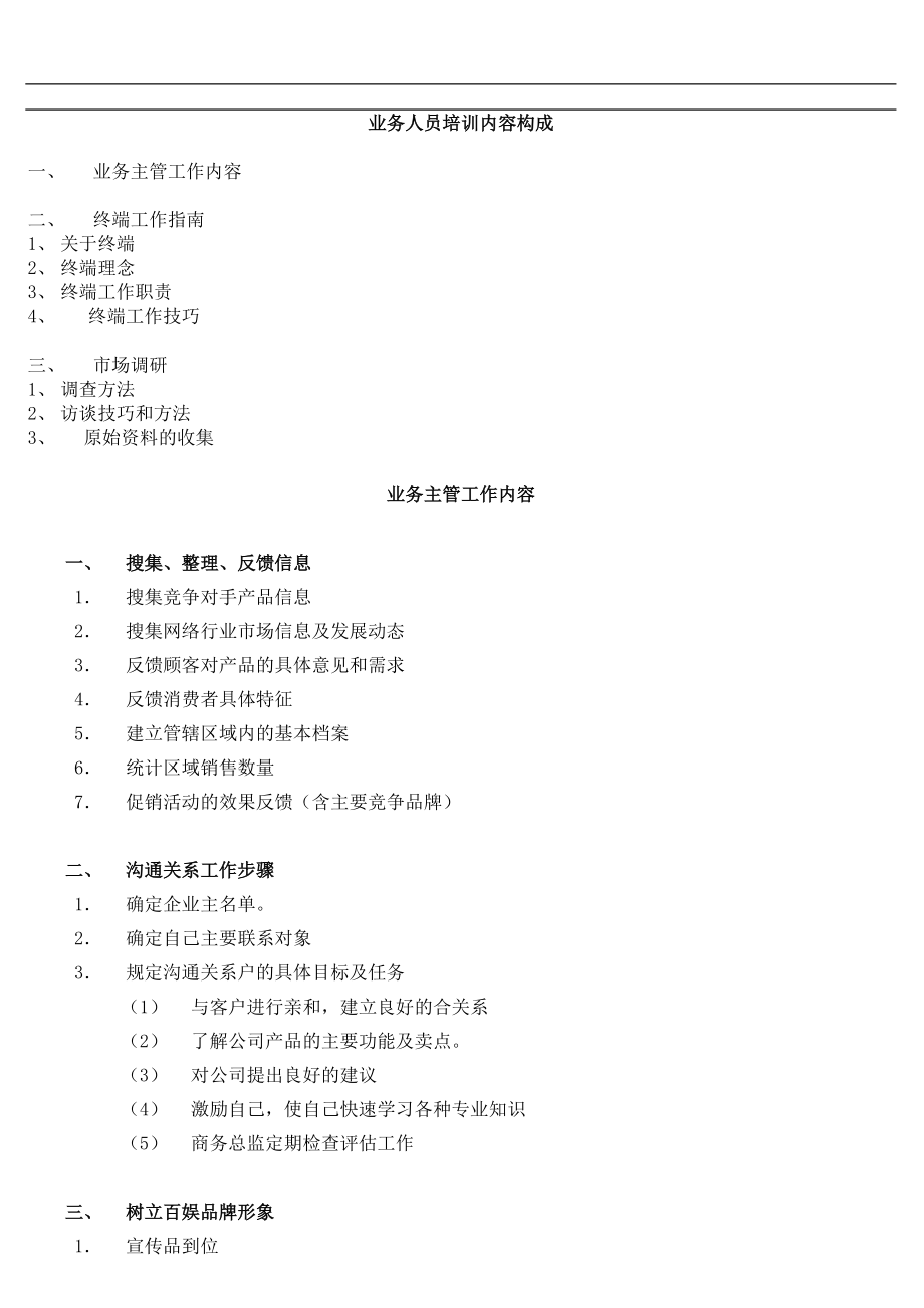 业务人员培训内容.docx_第1页