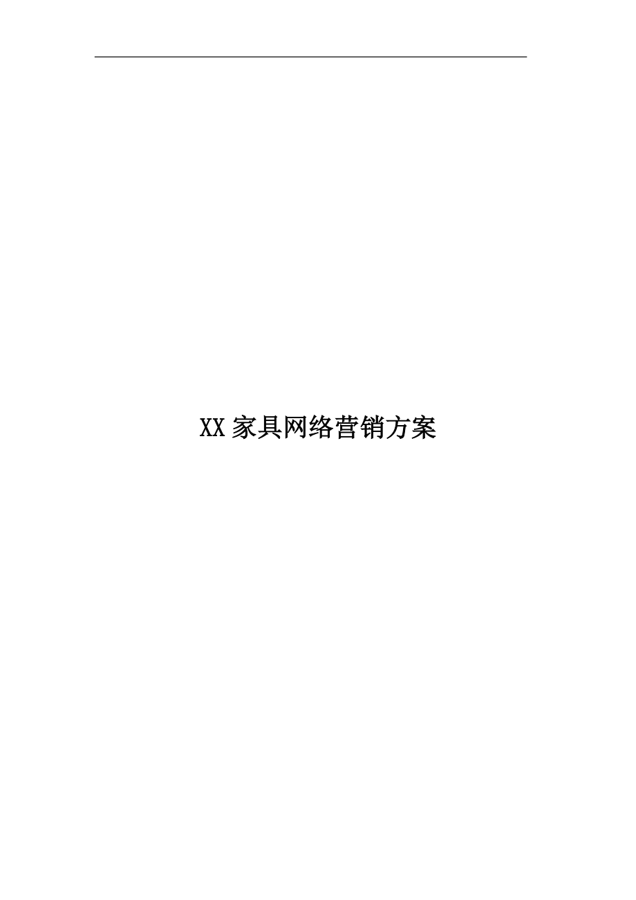 某家具公司网络营销方案.docx_第1页