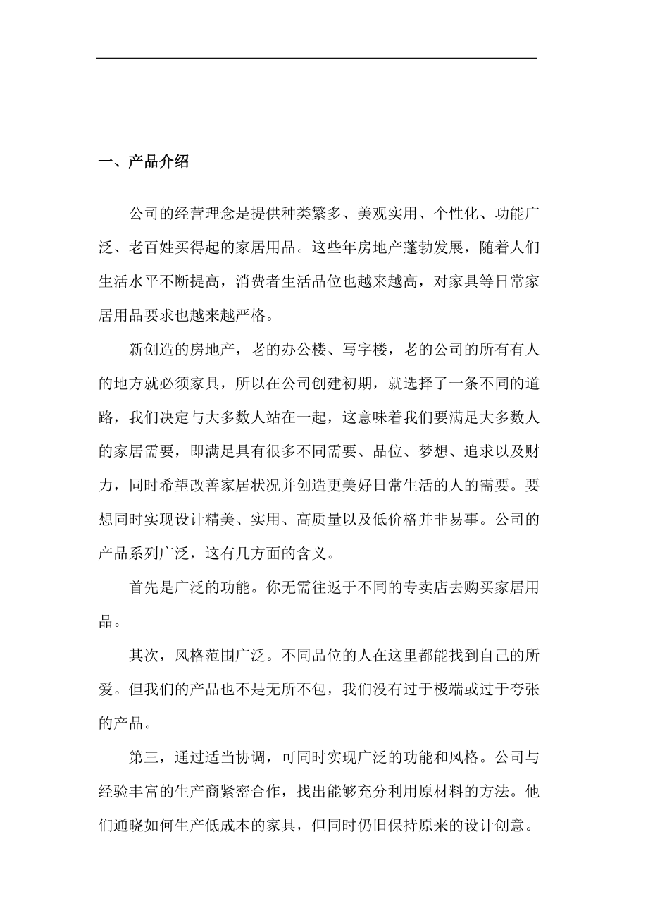 某家具公司网络营销方案.docx_第3页