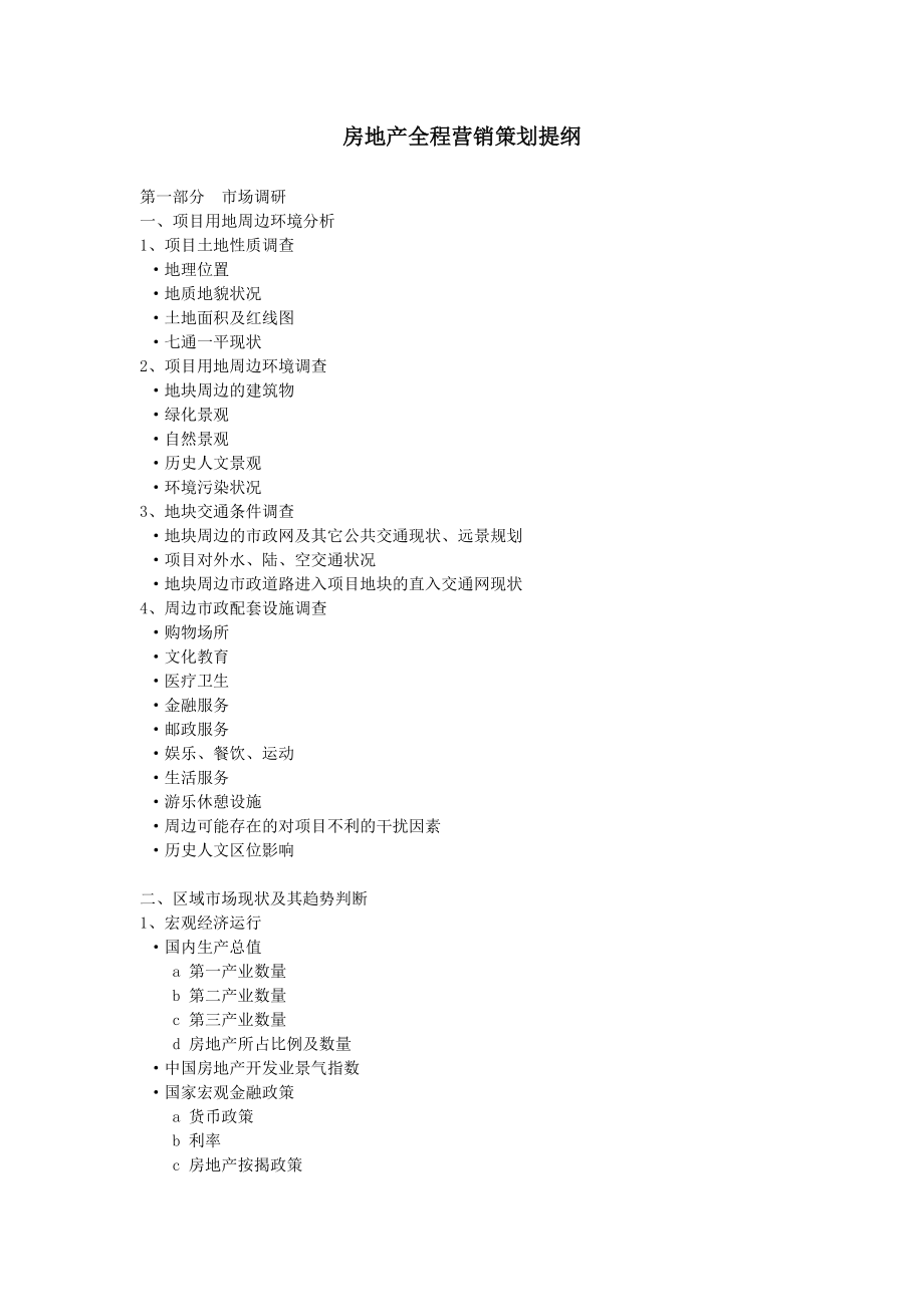 某公司房地产全程营销策划分析提纲.docx_第1页