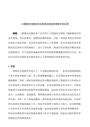 三维激光扫描技术在高陡边坡地质调查中的运用.docx