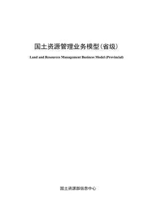 国土资源管理业务模型(省级).docx