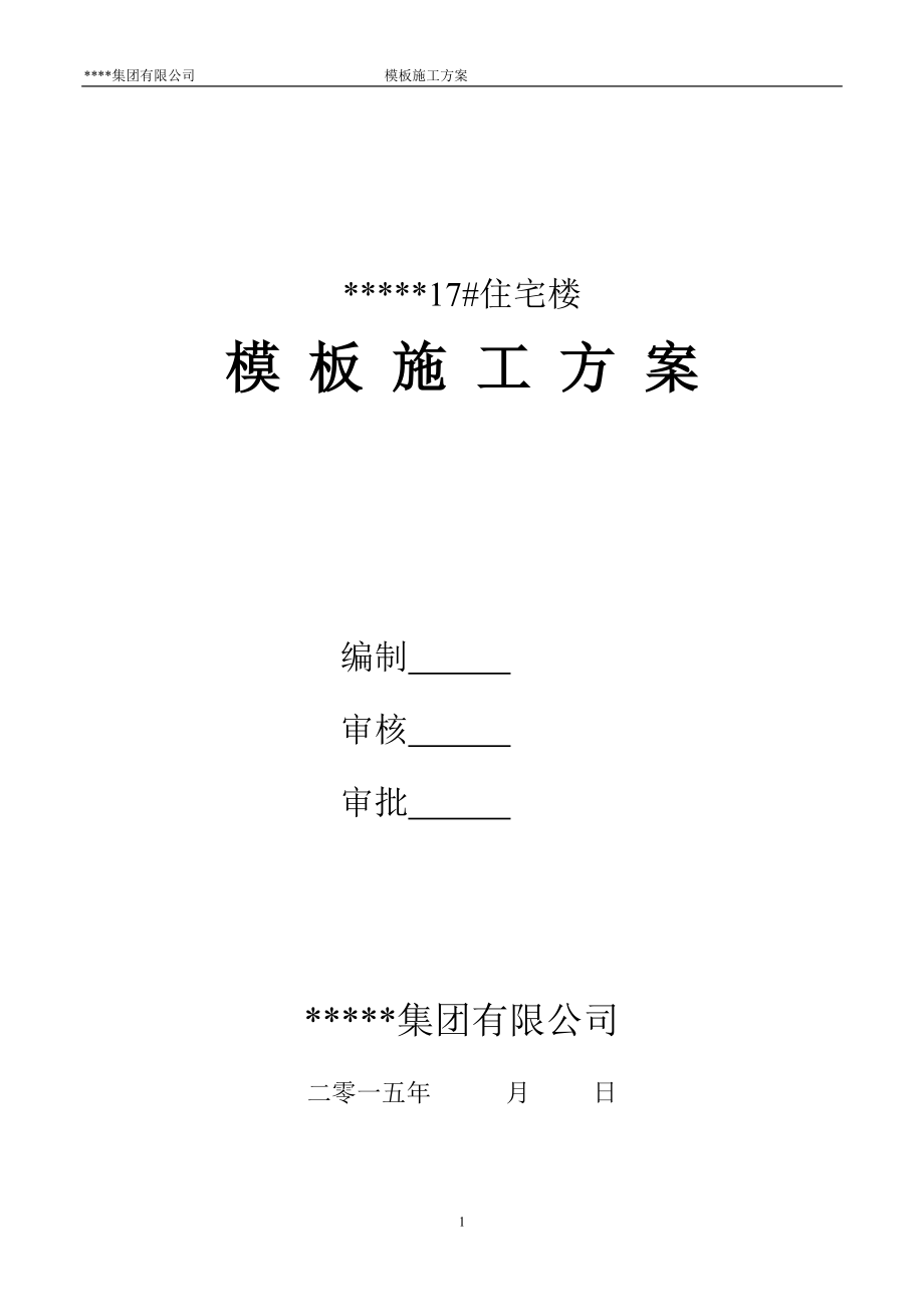 模板施工方案(带计算书).docx_第1页