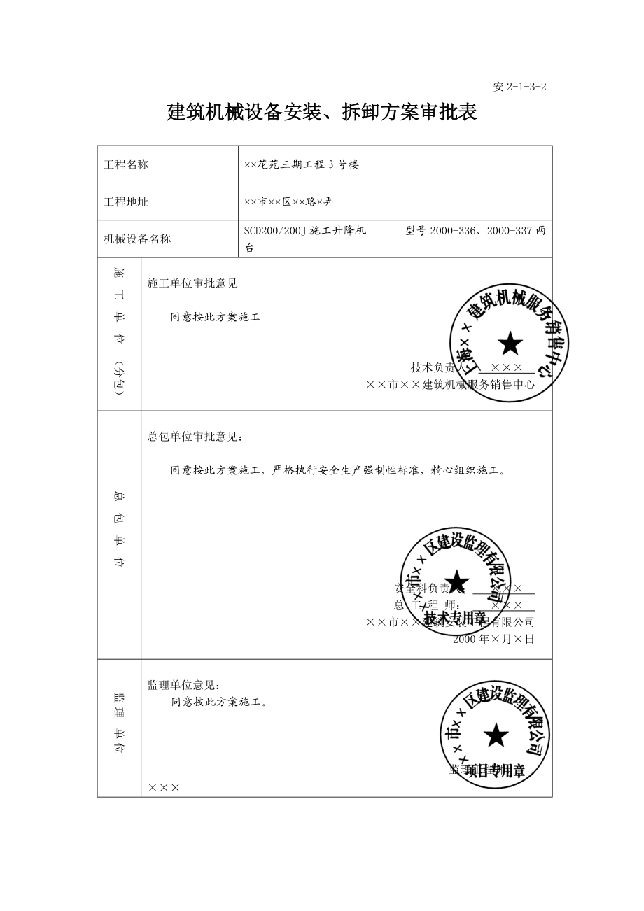 人货电梯安装、升、降施工方案.docx_第3页