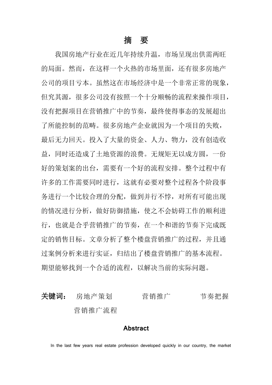 楼盘营销推广与案例实证分析.docx_第1页