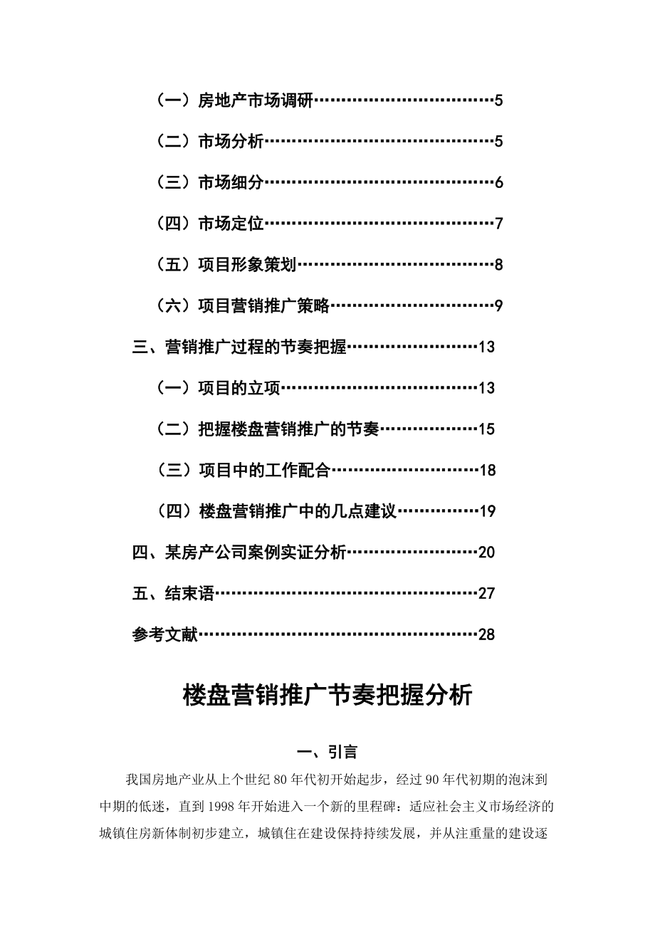 楼盘营销推广与案例实证分析.docx_第3页