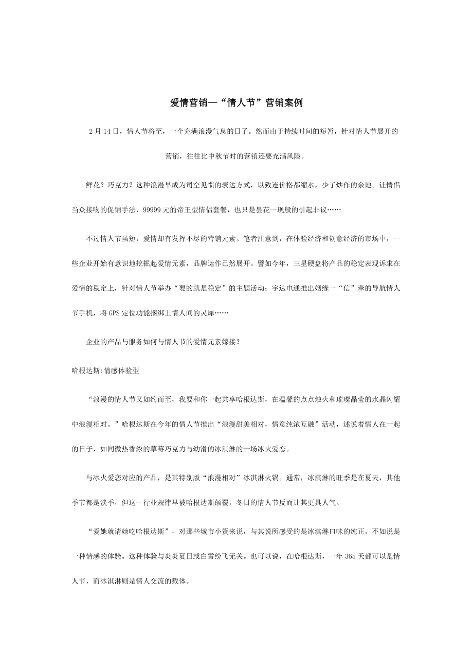 情人节的营销案例.docx_第1页