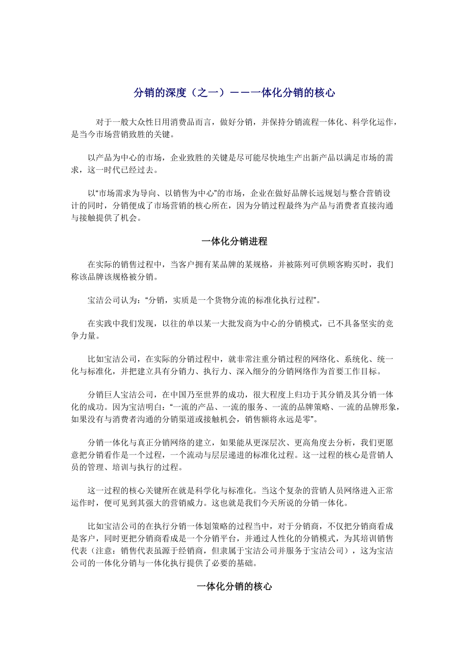 市场营销深度分销策略（DOC 62页）.docx_第1页