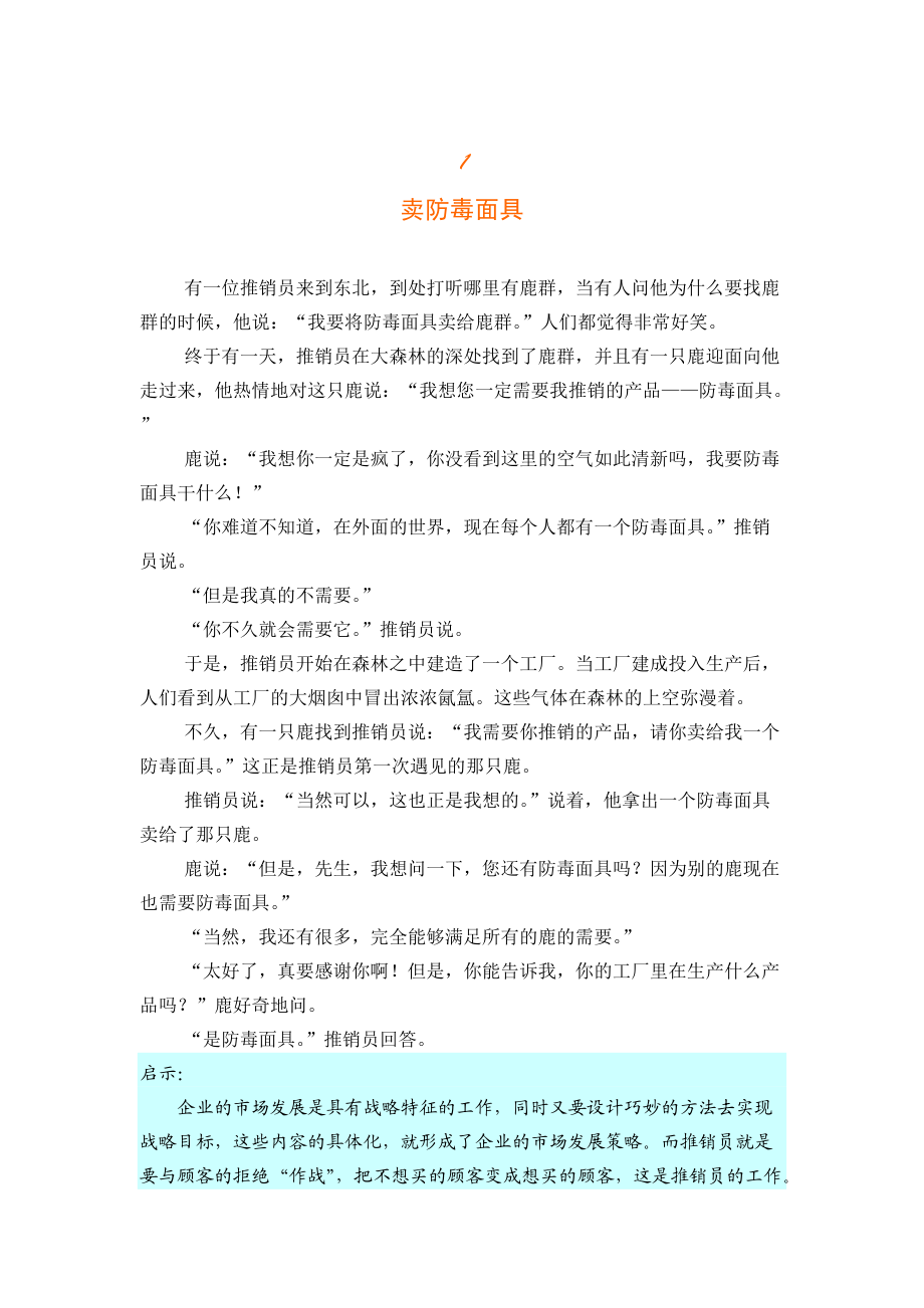 浅谈个影响世界的营销寓言概述.docx_第1页