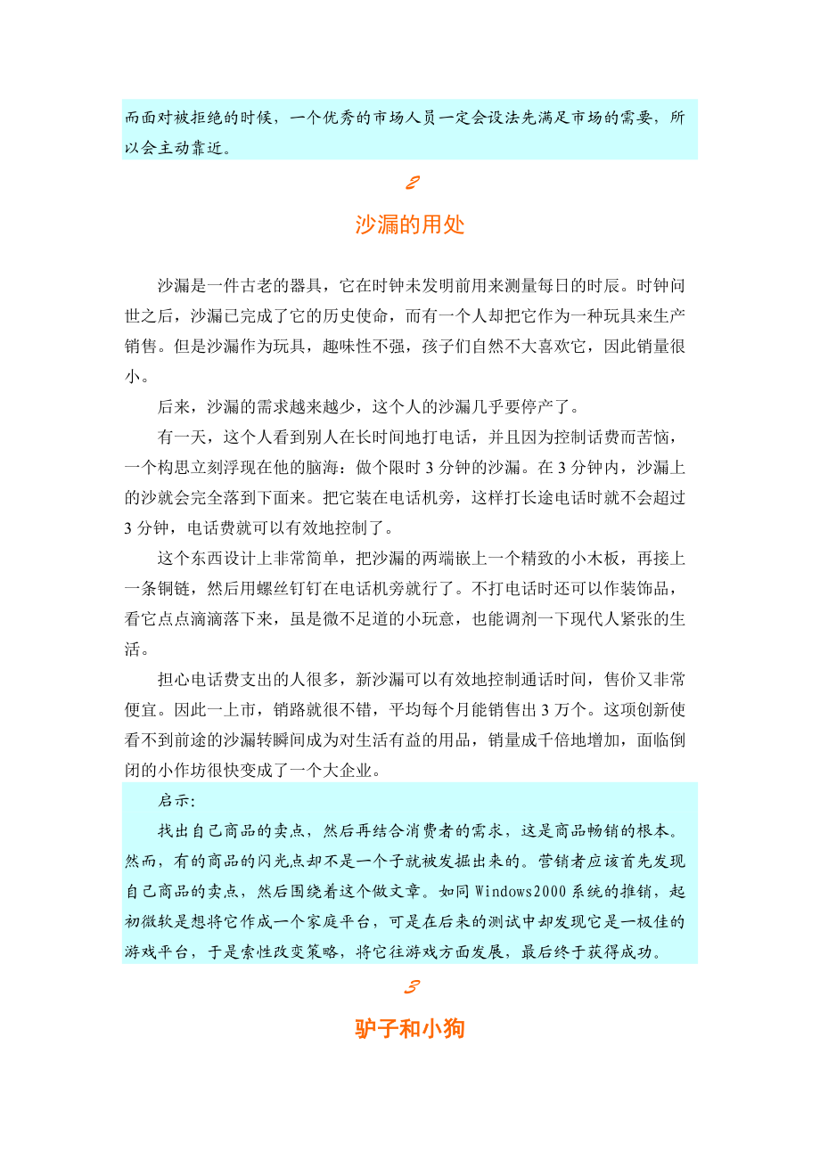 浅谈个影响世界的营销寓言概述.docx_第2页