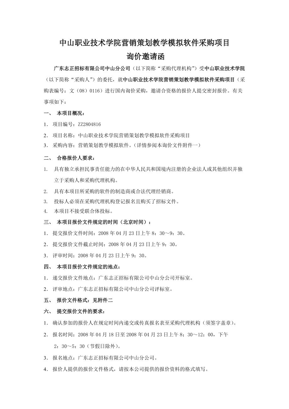 中山职业技术学院营销策划教学模拟软件采购项目.docx_第2页