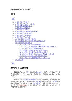 市场营销组合（MarketingMix）.docx