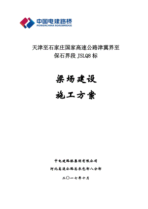 梁场建设施工方案（DOC68页）.docx