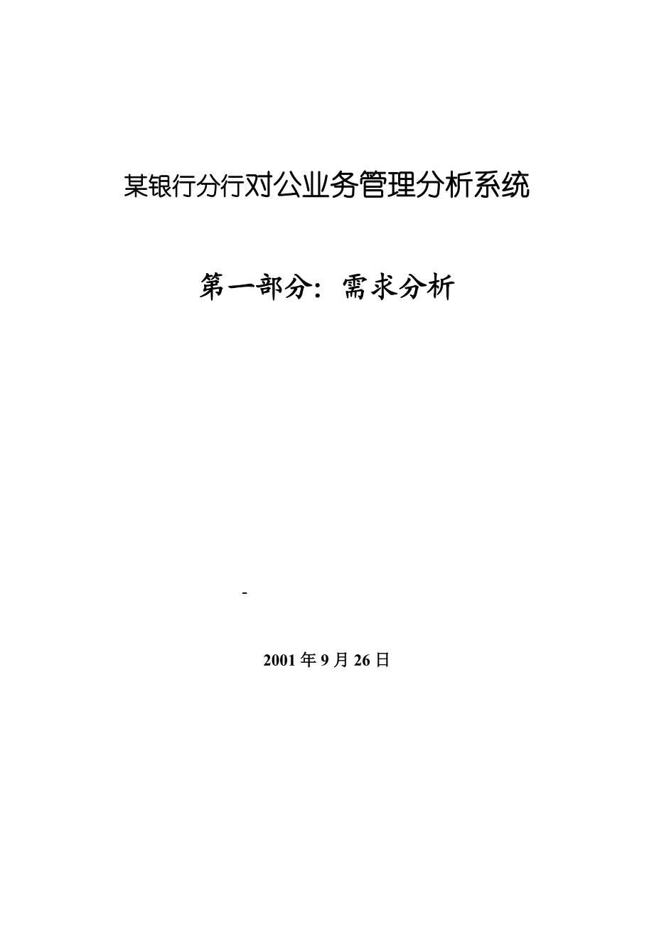 某银行分行对公业务管理分析系统.docx_第1页