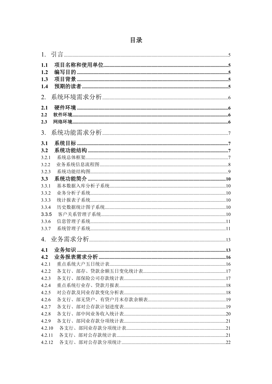 某银行分行对公业务管理分析系统.docx_第2页