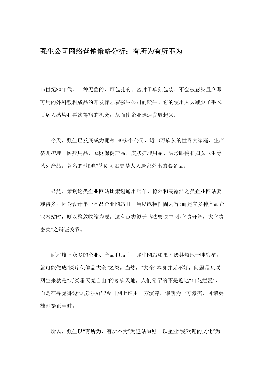 强生公司的网络营销策略分析.docx_第1页