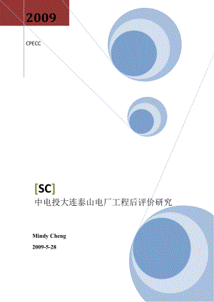 中电投大连泰山电厂工程后评价.docx