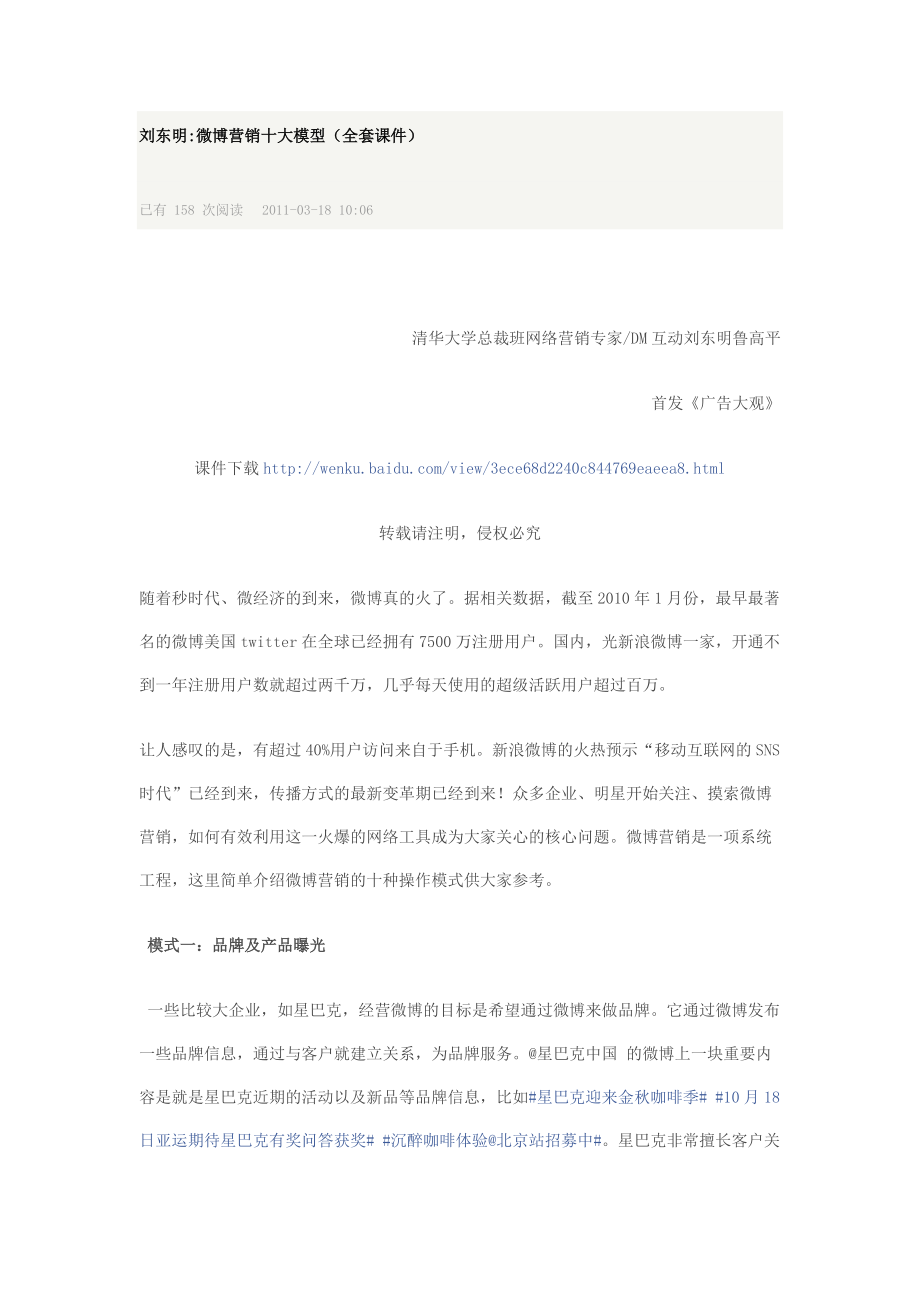 刘东明微博营销十大模型(全套课件).docx_第1页