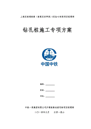 沪通铁路钻孔桩施工专项方案.docx