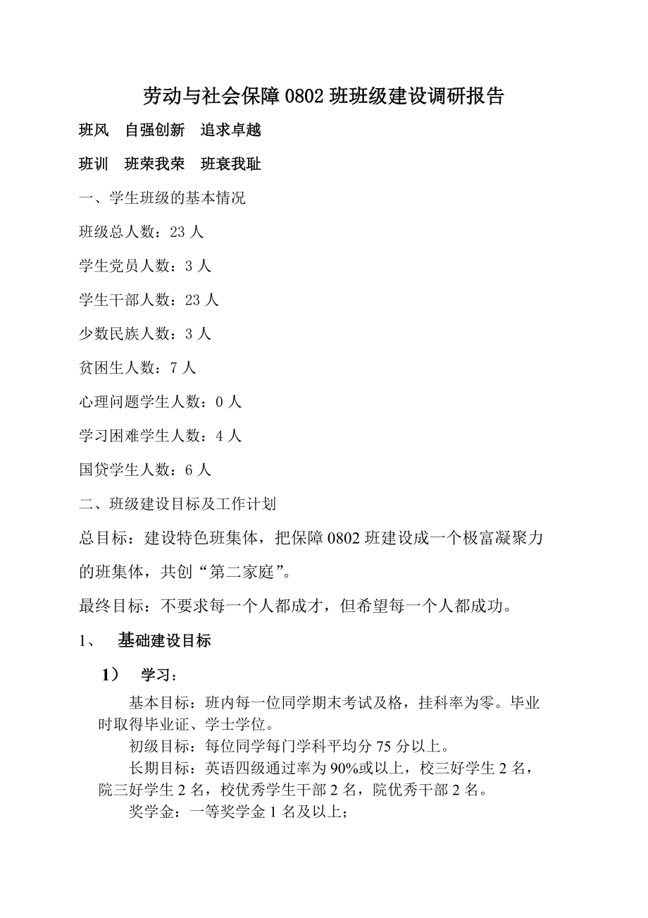 关于劳动与社会保障班级建设调研报告.docx_第2页