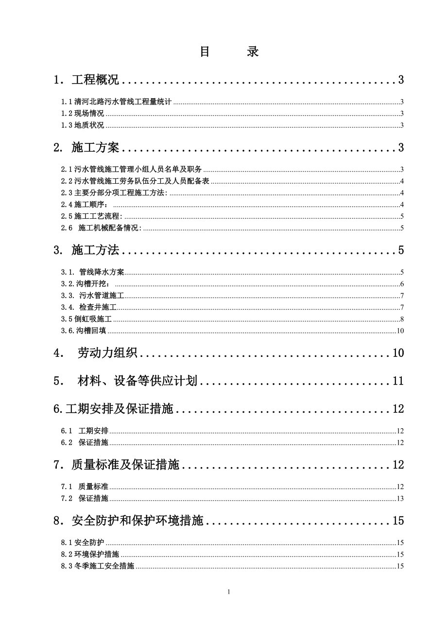 污水管线施工方案.docx_第1页