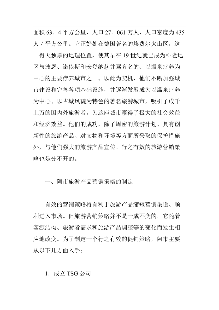 旅游产品的营销策略分析与研究.docx_第2页