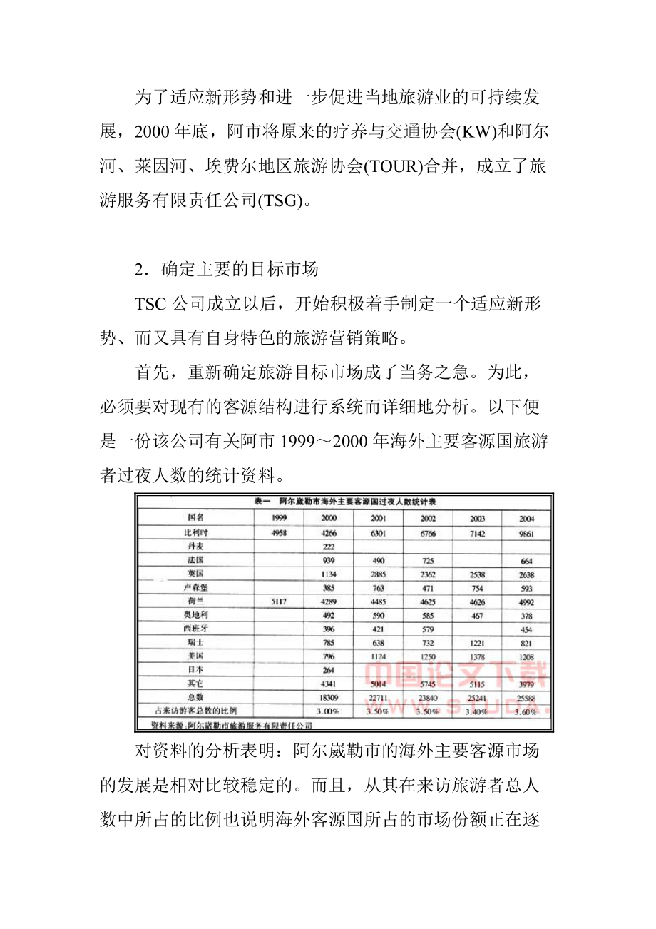 旅游产品的营销策略分析与研究.docx_第3页