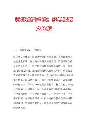 海尔与格兰仕经典营销模式之比较.docx