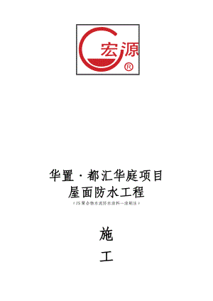 某屋面防水工程施工方案.docx