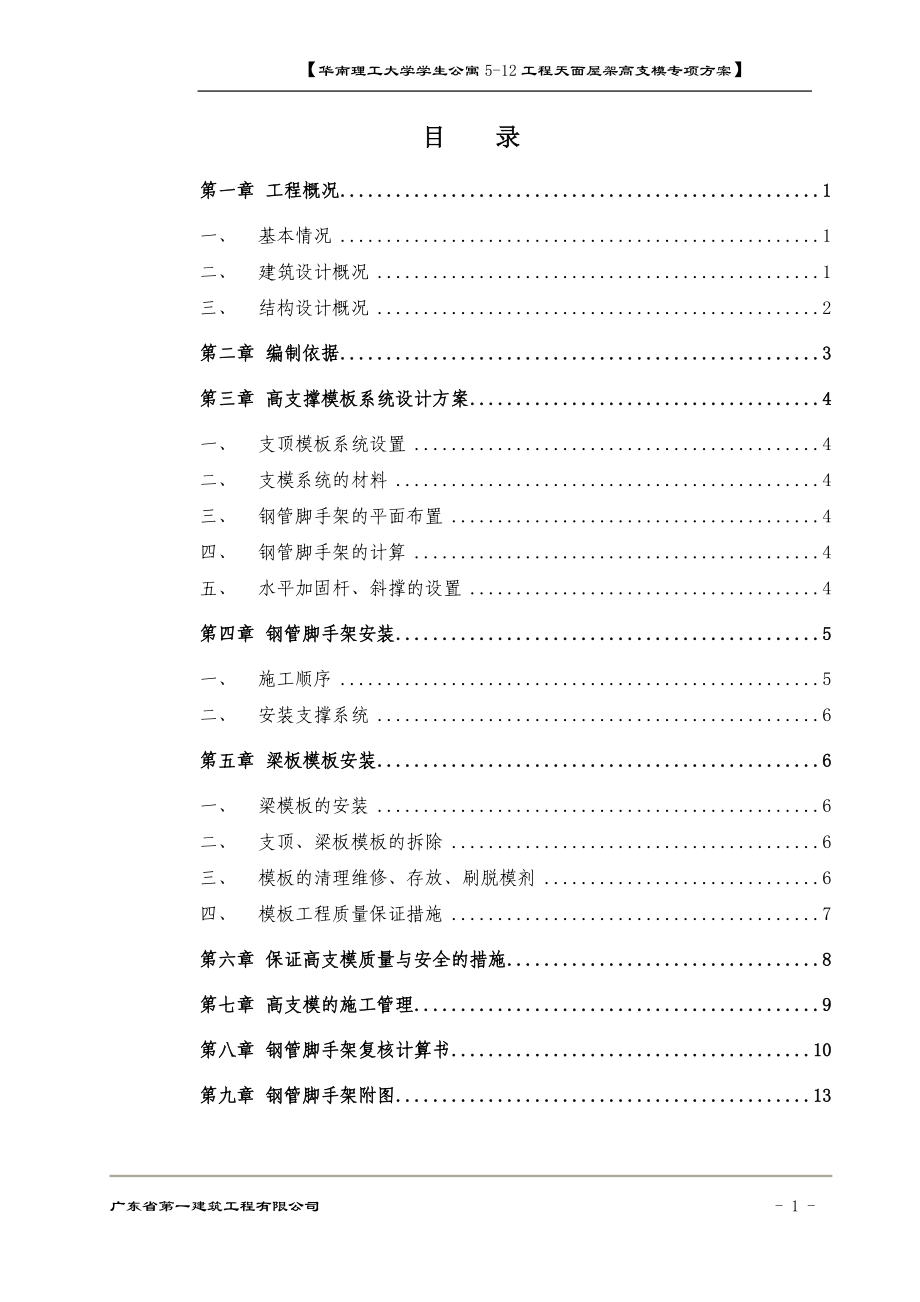 天面屋架高支模施工方案.docx_第1页